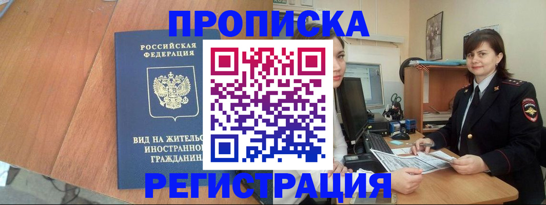 прописка в квартире в Краснознаменске