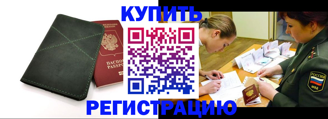 прописка для работы в Краснознаменске